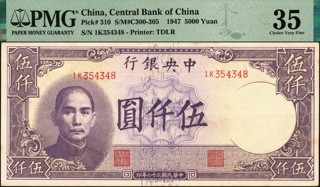 宜和2025年夏季拍卖会——红桥往事 民国三十六年（1947年）中央银行德纳罗版伍仟圆一组3枚，梁平·田亦民签名；分别为：①20Q字轨，PMG 50/Corner Stain；②1K字轨，PMG 35；③3A字轨，背面移位错版，PMG 25