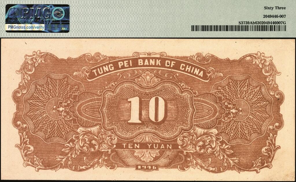 宜和2025年夏季拍卖会——红桥往事 民国三十五年（1946年）东北银行地方流通券甲种拾圆，黄底棕色打水浇地图，加盖“此券兑换东北银行法币壹圆”字样，东北军区后勤部直属供给处印制；PMG 63