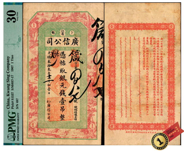 宜和2025年夏季拍卖会——红桥往事 光绪叁拾叁年（1907年）江省·广信公司银元钱壹吊，箴字第487号，上海印制，黑龙江巡抚程德全发行；少见，PMG 30，冠军分，仅2枚