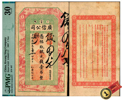 宜和2025年夏季拍卖会——红桥往事 - 光绪叁拾叁年（1907年）江省·广信公司银元钱壹吊，箴字第487号，上海印制，黑龙江巡抚程德全发行；少见，PMG 30，冠军分，仅2枚