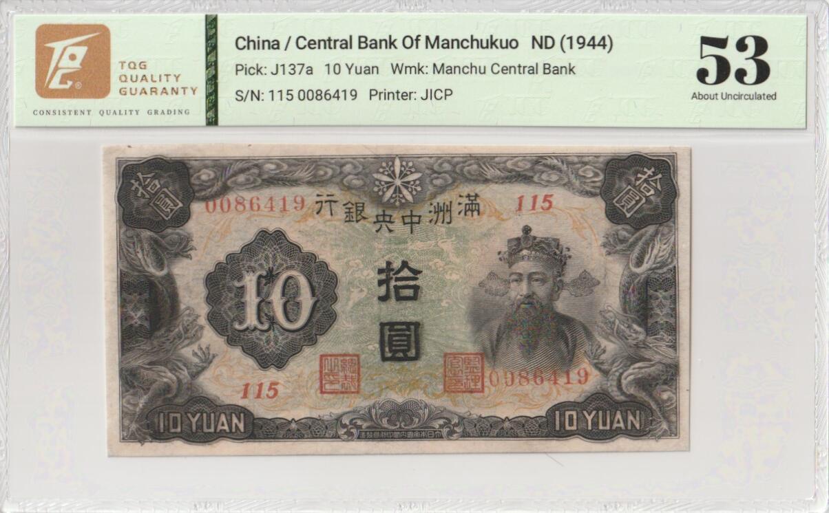 2025九月第三期（总193期） 满洲中央银行1944版拾圆TQG53分，财神爷和中央银行外景
