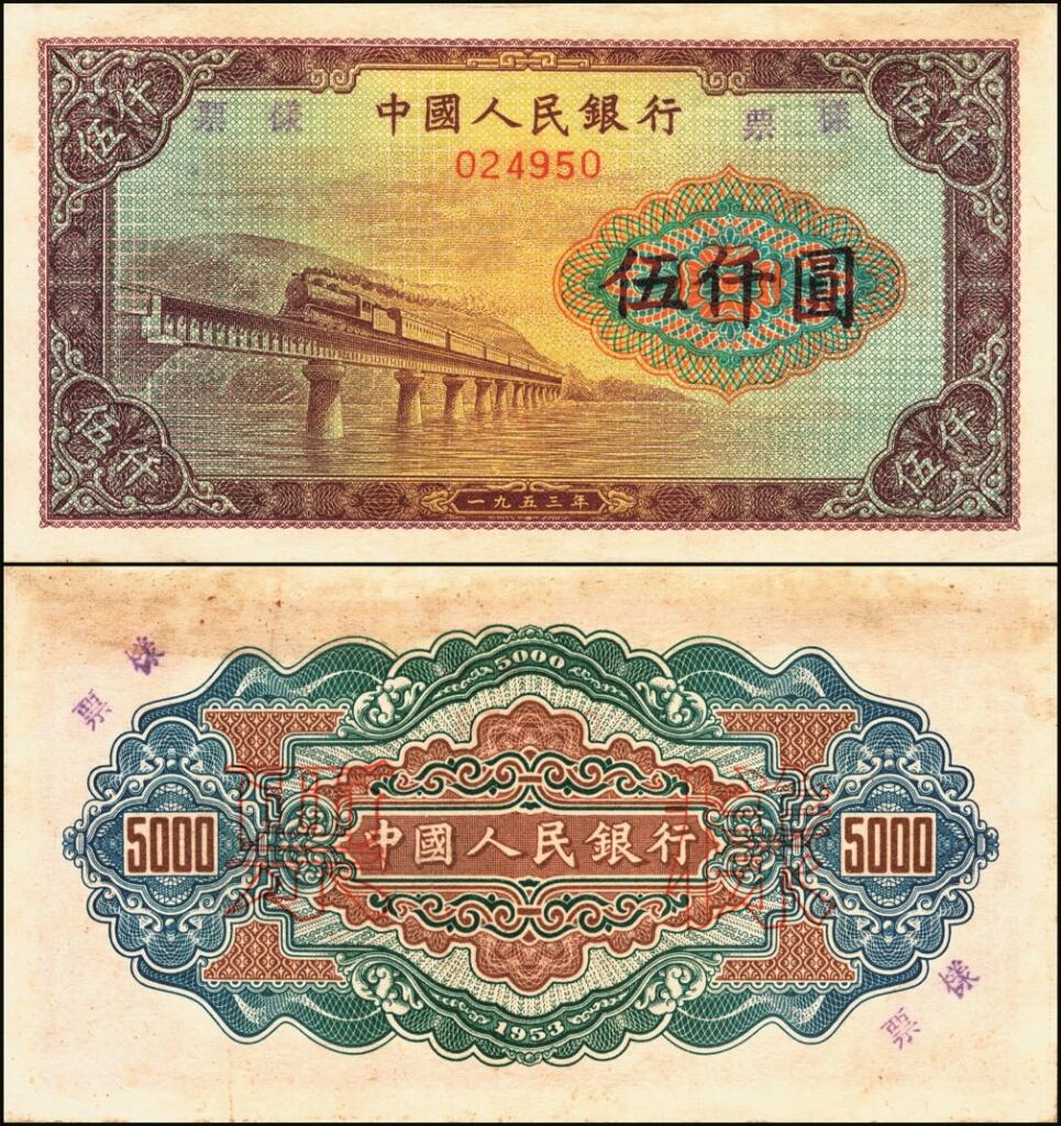 宜和2025年夏季拍卖会——红桥往事 第一版人民币票样作为中国货币史的
