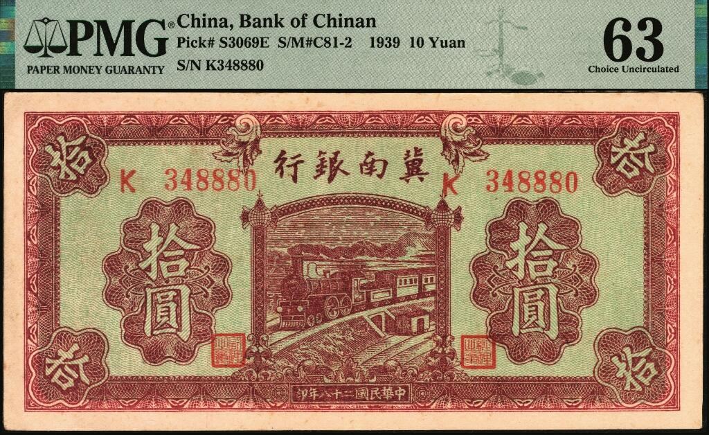 宜和2025年夏季拍卖会——红桥往事 民国二十八年（1939年）冀南银行拾圆，棕红火车图，无地名；PMG 63