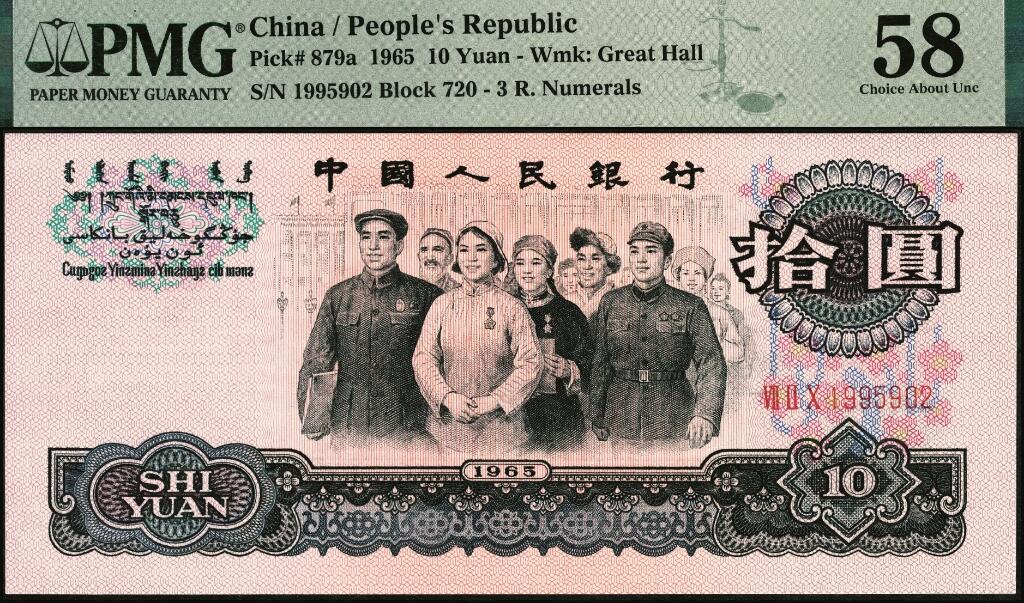 宜和2025年夏季拍卖会——红桥往事 1965年第三版人民币“人民代表步出大会堂“拾圆三罗马一组10枚连号，靓号无347，均为PMG 58