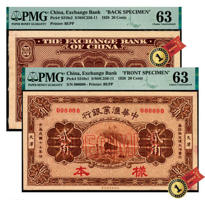 宜和2025年夏季拍卖会——红桥往事 - 民国十七年（1928年）中华汇业银行贰角单面样本券，正背共2枚，天津地名，PMG数据库中仅2对评级记录；正券 PMG 63/Previously Mounted，背券 PMG 63/Previously Mounted，Minor Rust，均为冠军分，均仅此1枚