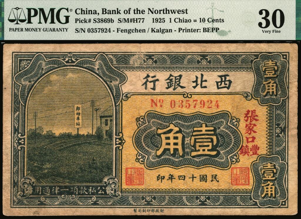 宜和2025年夏季拍卖会——红桥往事 民国十四年（1925年）西北银行辅币一组2枚，郎坊车站图，张家口·丰镇地名；其中：黑色壹角 PMG 30 / HSU, YIH-TZONG Collection，冠军分，仅此1枚，且PMG数据库中仅2枚评级记录；棕色贰角 PCGS 30 / Minor Rust
