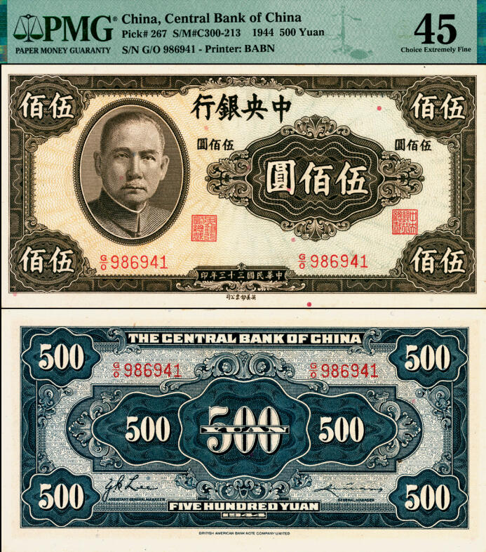 宜和2025年夏季拍卖会——红桥往事 民国三十三年（1944年）中央银行英美版伍佰圆，细号码；PMG 45