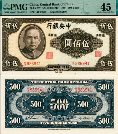 宜和2025年夏季拍卖会——红桥往事 - 民国三十三年（1944年）中央银行英美版伍佰圆，细号码；PMG 45