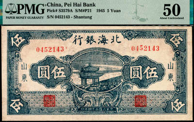 宜和2025年夏季拍卖会——红桥往事 - 民国三十四年（1945年）北海银行蓝色凉亭图伍圆，山东地名，7位大号码券，背印“设”字；PMG 50