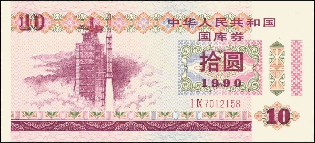 宜和2025年夏季拍卖会——红桥往事 1990年中华人民共和国财政部国库券伍圆、拾圆、贰拾圆、伍拾圆、壹佰圆5枚全套；伍圆、拾圆、贰拾圆原票九五品，伍拾圆、壹佰圆分别为PMG 63/PMG 55