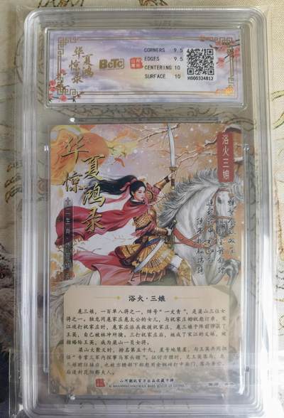 奇趣收藏卡牌拍卖第23场 【评级卡】山河潮玩 华夏惊鸿录 十二生肖特卡 折光粗闪  浴火三娘  编号21/22  保粹9.5GEMMINT/P