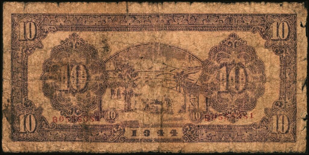 宜和2025年夏季拍卖会——红桥往事 民国卅三年（1944年）北海银行绿色帆船与牛耕地图拾圆，清河地名，B字轨，Pick#S3566A；原票，六品