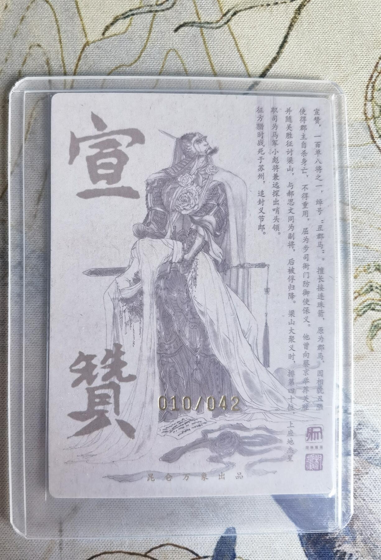 奇趣收藏卡牌拍卖第23场 【亲签卡】权迎东签绘水浒传第二弹 地煞人物 权迎东亲签粗闪卡1张-宣赞 编号010/042，全新卡夹卡膜保护