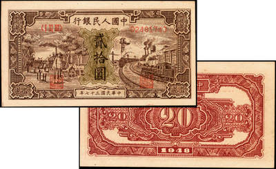 宜和2025年夏季拍卖会——红桥往事 - 1948年第一版人民币“运肥火车”贰拾圆，北海印钞三厂印制；一版币三种首发券之一，原票，九五品