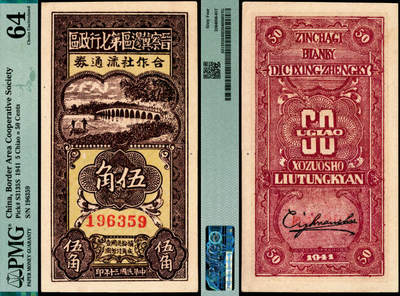 宜和2025年夏季拍卖会——红桥往事 - 民国三十年（1941年）晋察冀边区第七行政区合作社流通券红号码伍角；PMG 64