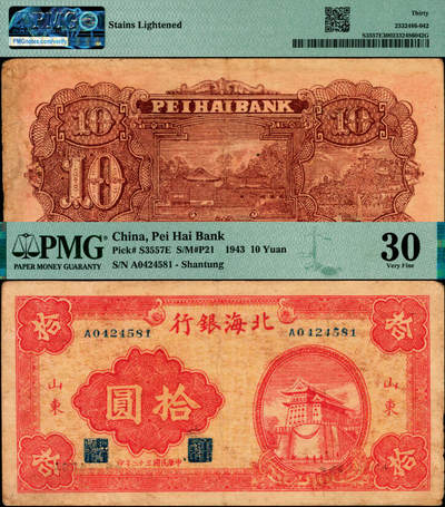 宜和2025年夏季拍卖会——红桥往事 - 民国三十二年（1943年）北海银行红色前门图拾圆，山东地名；PMG 30 / Stains Lightened