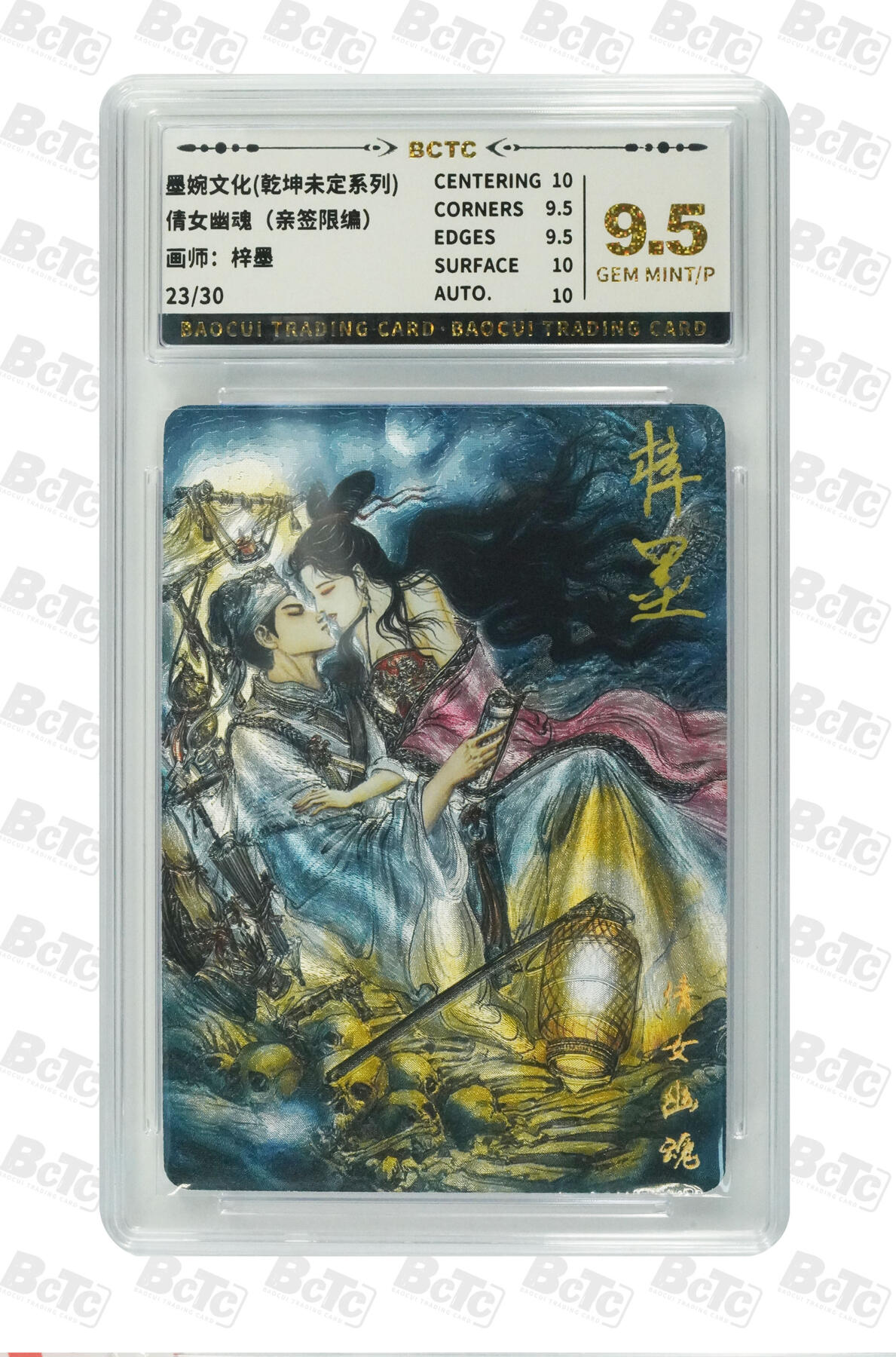 阳大大卡牌拍卖第72期（持续收拍品，周五晚上九点截拍，进群福利早知道） 【亲签卡】墨婉文化 乾坤未定系列 梓墨 倩女幽魂 限编023/030