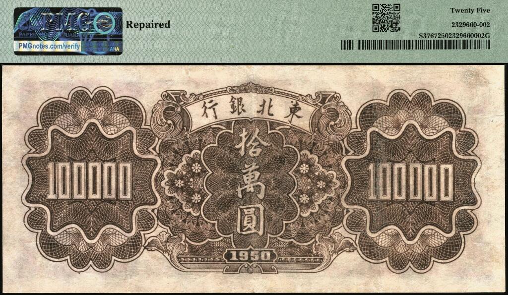 宜和2025年夏季拍卖会——红桥往事 1950年东北银行地方流通券墨绿色乙种拾万圆，大号码，稀少品种；PMG 25 / Repaired