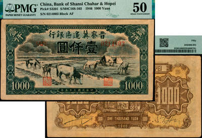 宜和2025年夏季拍卖会——红桥往事 - 民国三十五年（1946年）晋察冀边区银行“马饮水”壹仟圆；PMG 50
