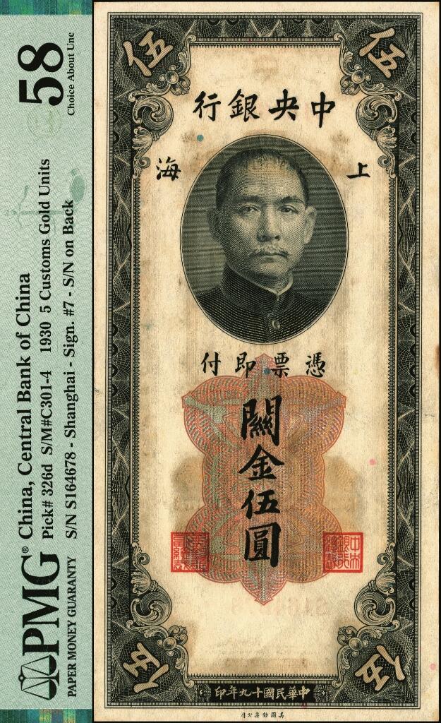 宜和2025年夏季拍卖会——红桥往事 中央银行关金券一组2枚，其中：①Pick#326d 民国十九年（1930年）美钞版伍圆，李骏耀·田亦民原色签名，单面号单字轨，PMG 58；②Pick#339c 民国三十六年（1947年）中央厂壹仟圆，小号码券前双字轨，此券另有大业版与中华版，PMG 55 EPQ