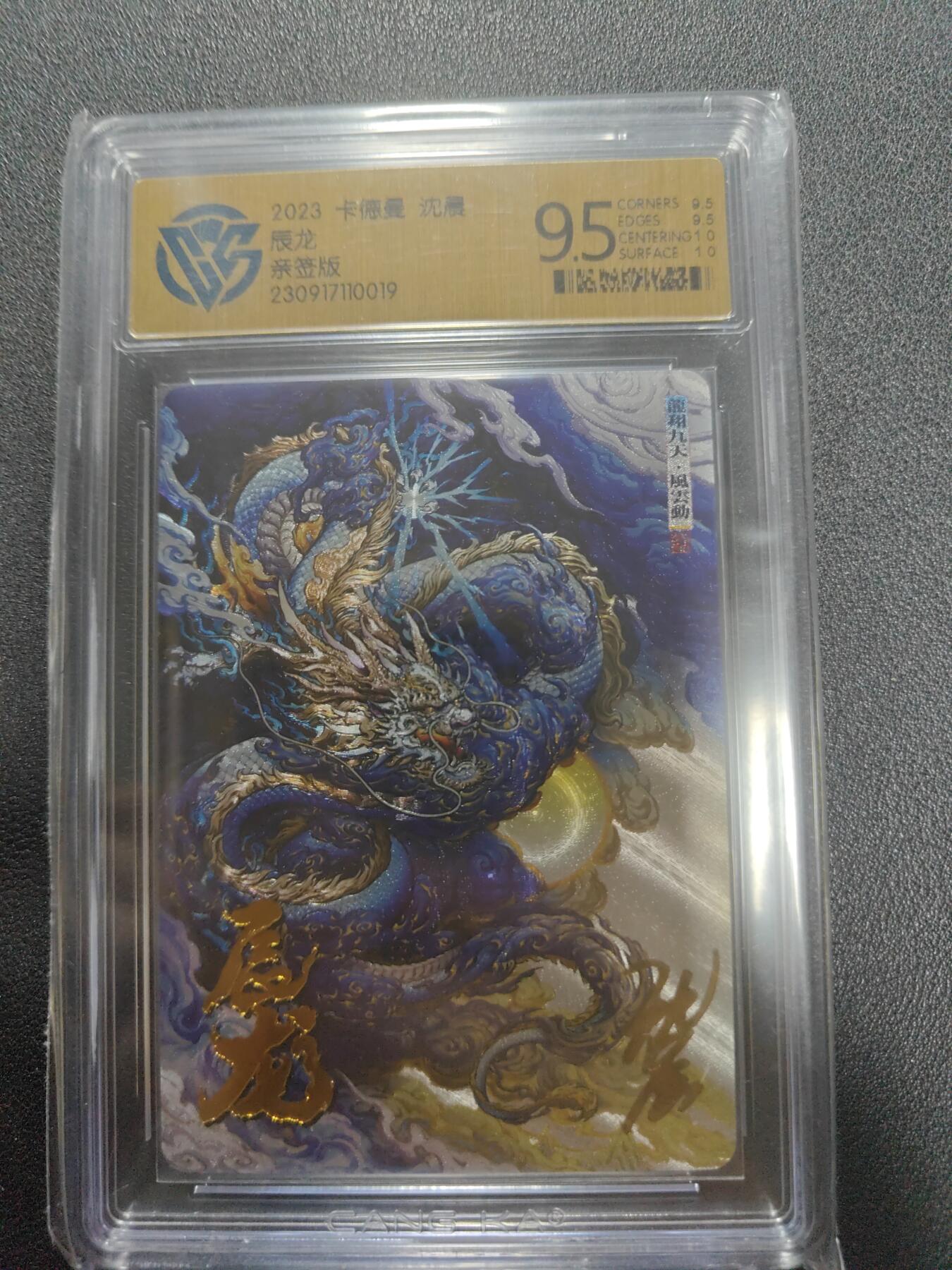 天玑星卡拍第123期《9.18周四截拍》持续收拍收评中 满赠卡需备注 【亲签卡】卡德曼 沈晨 辰龙 CCG9.5