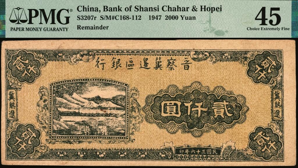 宜和2025年夏季拍卖会——红桥往事 民国三十六年（1947年）晋察冀边区银行山水铁路桥图贰仟圆，冀热辽地名，无号码、职章与签名，PMG 45 / Inclusion Dropout，Minor Rust；本项为晋察冀边区银行印刷厂厂长后裔出品，为早期试色票，纸张、印刷、颜色均有别于流通票，值得珍视
