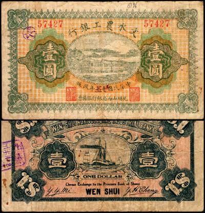 宜和2025年夏季拍卖会——红桥往事 - 民国二十五年（1936年）文水农工银行壹圆，原票，八品。文水县是山西较早设立农工银行的县城之一，于民国十二年（1923年）在县城南街成立，资本金为51500元。民国二十三年（1934年）时，放款金额为64368元，存款金额为27163元，其特点是资本金额较大，放款的周期较长。该银行除了进行存款放款外，也发行过流通券，其他业务则和钱庄银号相同。发行有铜元拾枚、伍拾枚、银元壹圆等面值纸币。