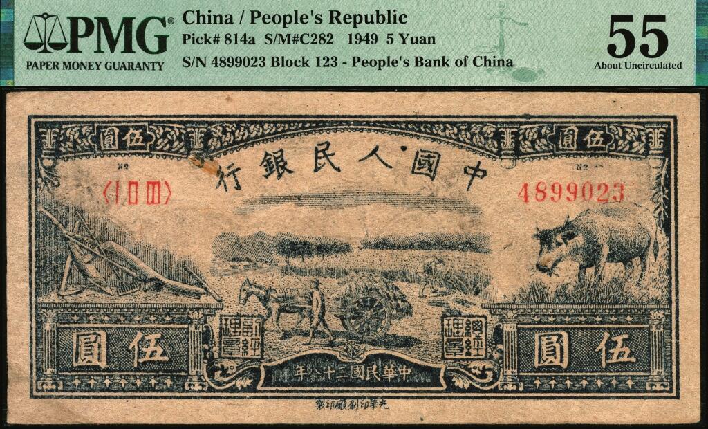 宜和2025年夏季拍卖会——红桥往事 1949年第一版人民币光华版“水牛图”伍圆；高品质原票，PMG 55