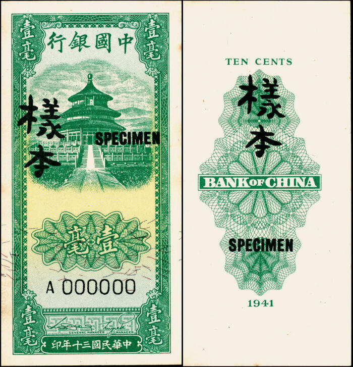 宜和2025年夏季拍卖会——红桥往事 民国三十年（1941年）中国银行竖式天坛图绿色壹毫单面样本券，正背共2枚，Pick#89；原票，九五品