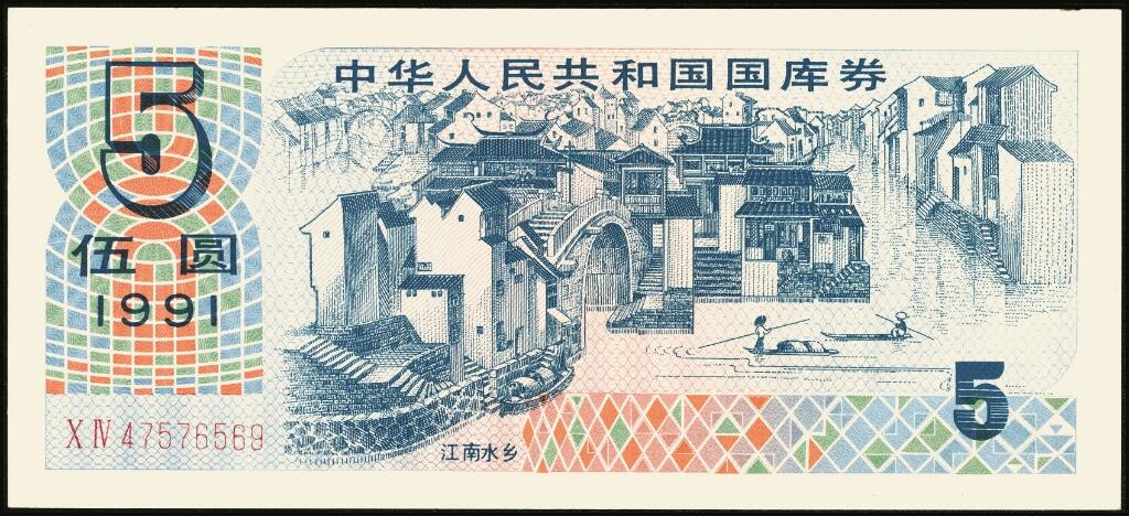 宜和2025年夏季拍卖会——红桥往事 1982年-1991年，中华人民共和国国库券一组28枚；八品至全新