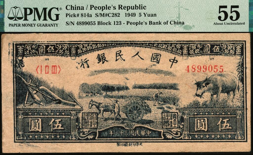 宜和2025年夏季拍卖会——红桥往事 1949年第一版人民币光华版“水牛图”伍圆；高品质原票，PMG 55