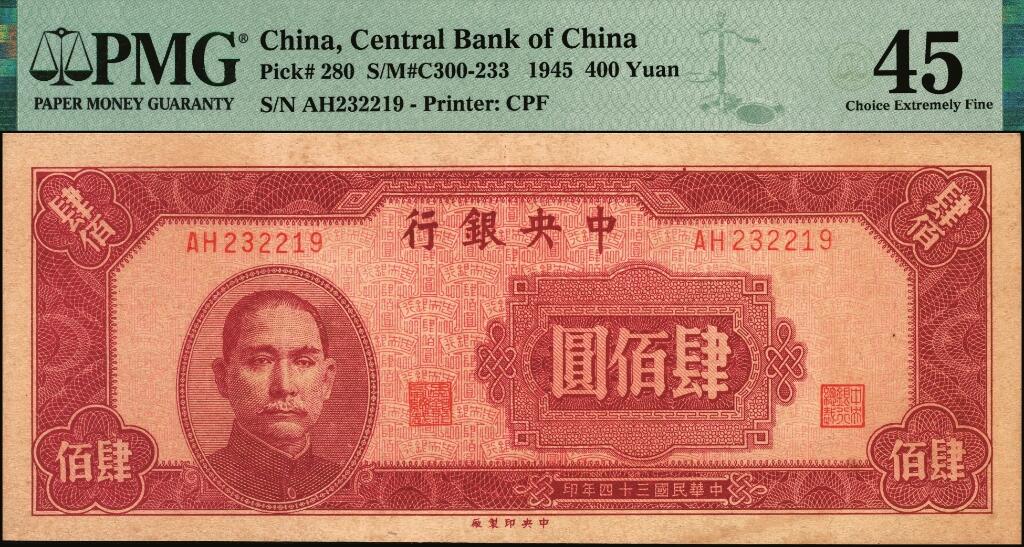 宜和2025年夏季拍卖会——红桥往事 民国三十四年（1945年）中央银行中央版纸币一组2枚，其中：①肆佰圆，PMG 45；②褐色贰仟圆，木刻版印制，PMG 53