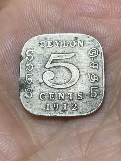 2025年第九十二场(总第一百一十八场）外国好品散币(免佣金) - 英属锡兰1912年5分(乔治五世时期，H标喜敦厂造，首发年仅发行3年)