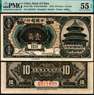 宜和2025年夏季拍卖会——红桥往事 - 1918年中国银行壹角，哈尔滨改上海地名，宋汉章·贝祖贻签名；PMG 55 EPQ