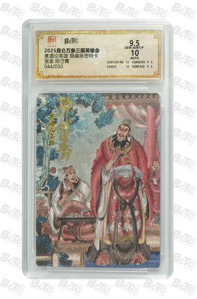 阳大大卡牌拍卖第72期（持续收拍品，周五晚上九点截拍，进群福利早知道） - 【亲签卡】昆仑万象 三国英雄传 陈岱青 煮酒论英雄 限编044/050