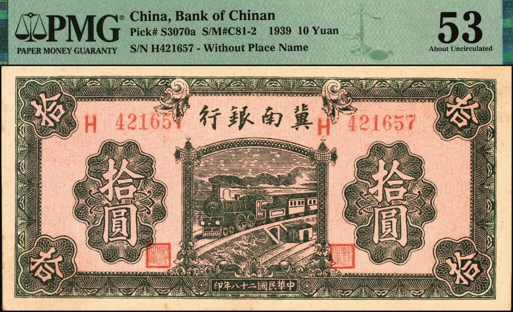 宜和2025年夏季拍卖会——红桥往事 民国二十八年（1939年）冀南银行拾圆，绿火车图，无地名；PMG 53