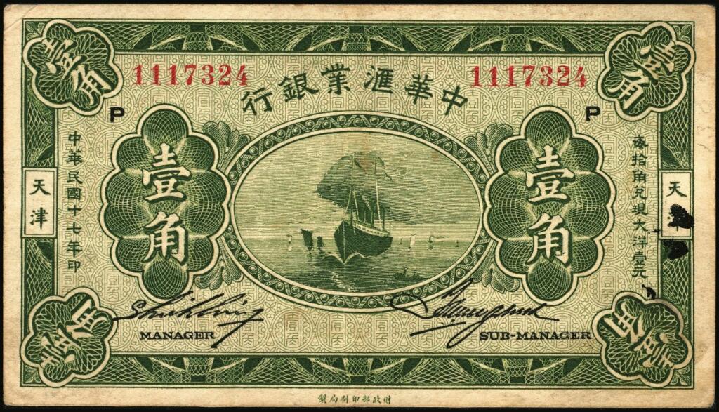 宜和2025年夏季拍卖会——红桥往事 民国十七年（1928年）中华汇业银行壹角一组2枚，天津地名，北京分行发行（加印“P”），Pick#S309b，原票，八品；中华汇业银行于1918年2月1日成立，额定资本一千万元，专营国内外汇兑及各种存放款项、抵押、贴现、跟单押汇、买卖生银等业务，总行设在北京，有京、沪两分行，1924年天津分行设立。1928年12月因反日风潮骤起而停业。