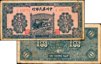 宜和2025年夏季拍卖会——红桥往事 - 民国三十五年（1946年）中州农民银行蓝色火车图壹百圆，单字轨，Pick#S3234；原票，七品