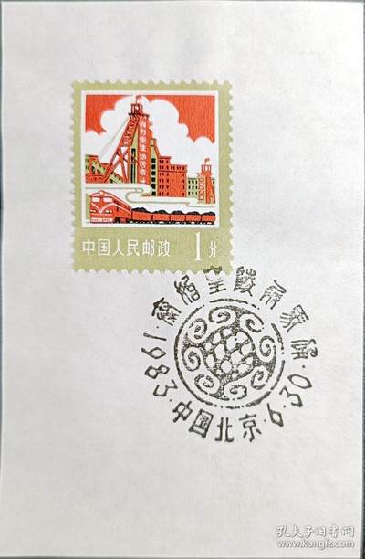↓君缘收藏595期☞钱币邮品↓无佣金、可寄存、满30元包邮  - 戳卡，1983年北京·纪念戳卡