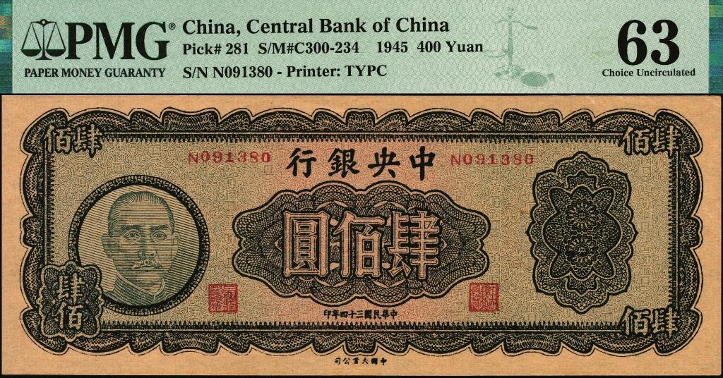 宜和2025年夏季拍卖会——红桥往事 民国三十四年（1945年）中央银行大业版肆佰圆，俗称“木刻版”，法币之稀少品种，市场主流号码，原票；PMG 63