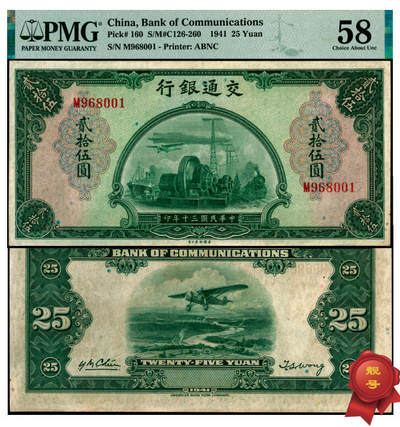 宜和2025年夏季拍卖会——红桥往事 - 民国三十年（1941年）交通银行美钞版贰拾伍圆，钱永铭·王子崧签名，单字轨，靓号、倒置号；原票，PMG 58/Minor Rust
