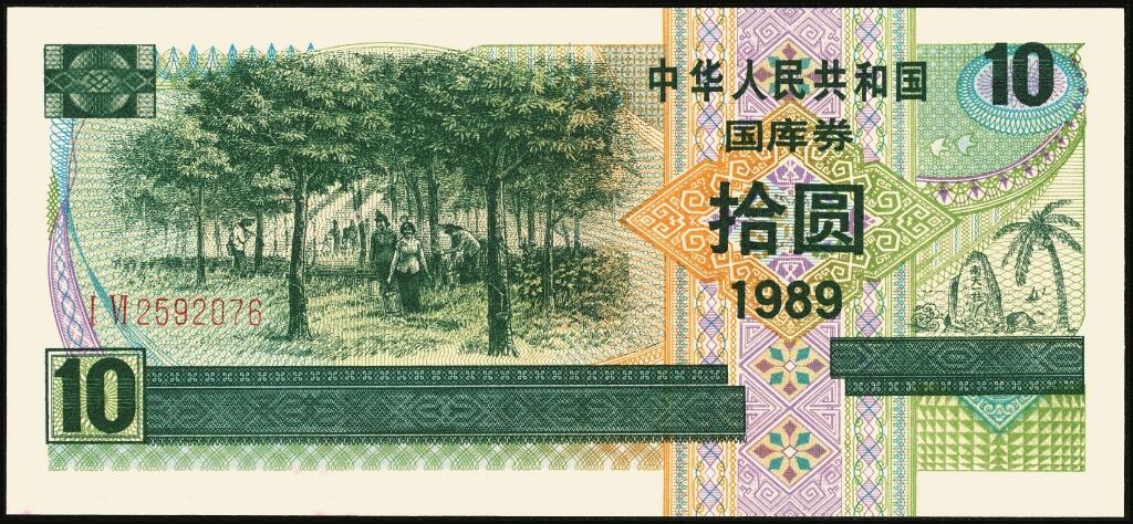 宜和2025年夏季拍卖会——红桥往事 1982年-1991年，中华人民共和国国库券一组28枚；八品至全新