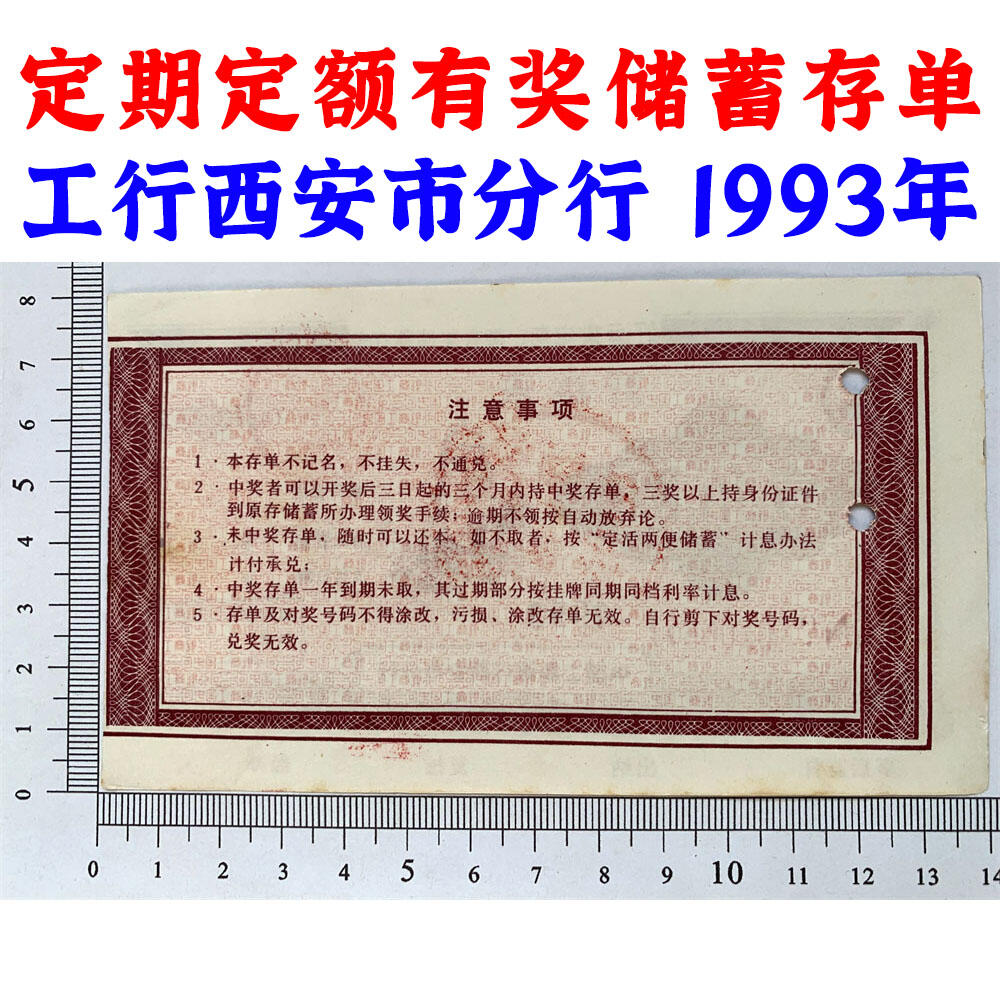 1993年工商银行储蓄存单 100元 中国工商银行西安市分行 定期定额有奖存单 壹佰块钱老证券 打孔作废 纸币钱币 老纸币 老钱币收藏 No0106671