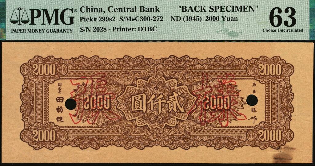 宜和2025年夏季拍卖会——红桥往事 民国三十四年（1945年）中央银行大东重庆厂“长城图”贰仟圆单面样张，正背共2枚，2028号，反面空白处写有“14版”字样；均为PMG 63/Printer's Annotation，Rust Lightened，Annotation