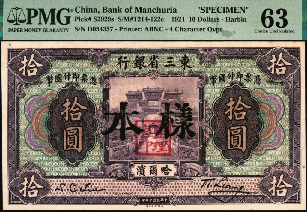 宜和2025年夏季拍卖会——红桥往事 民国十年（1921年）东三省银行哈大洋券拾圆单面样本券，正背共2枚，哈尔滨地名，加盖“监理官印，北海小西天琉璃牌坊图”；PMG 63