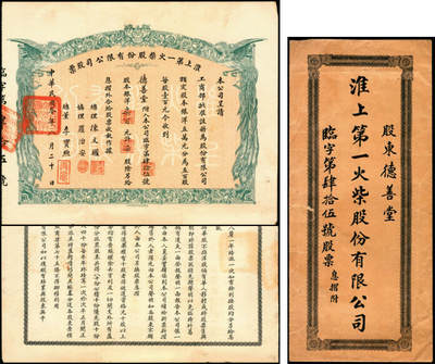 宜和2025年夏季拍卖会——红桥往事 - 民国三年（1914年）淮上第一火柴股份有限公司股票及附件，凤阳早期共产党组织实物； 淮上火柴公司党组织活动遗址位于凤阳县临淮关镇菜市街，凤阳临淮职业高级中学内。淮上火柴公司创办于1915年，分南、北两厂。1916年建成投产，有工人500多名，年产火柴1.2万箱。1927年4月，北伐军第四十四军叶开鑫部进驻临淮关。该部政治工作人员谭小羽等到火柴公司了解工人的生产、生活情况，帮助工人成立火柴公司工会。