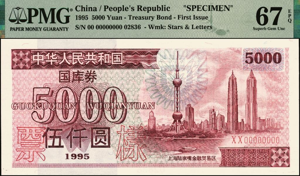 宜和2025年夏季拍卖会——红桥往事 1995年中华人民共和国财政部国库券第壹期壹佰圆、壹仟圆、伍仟圆一组3枚全套；PMG 66 EPQ -PMG 67 EPQ