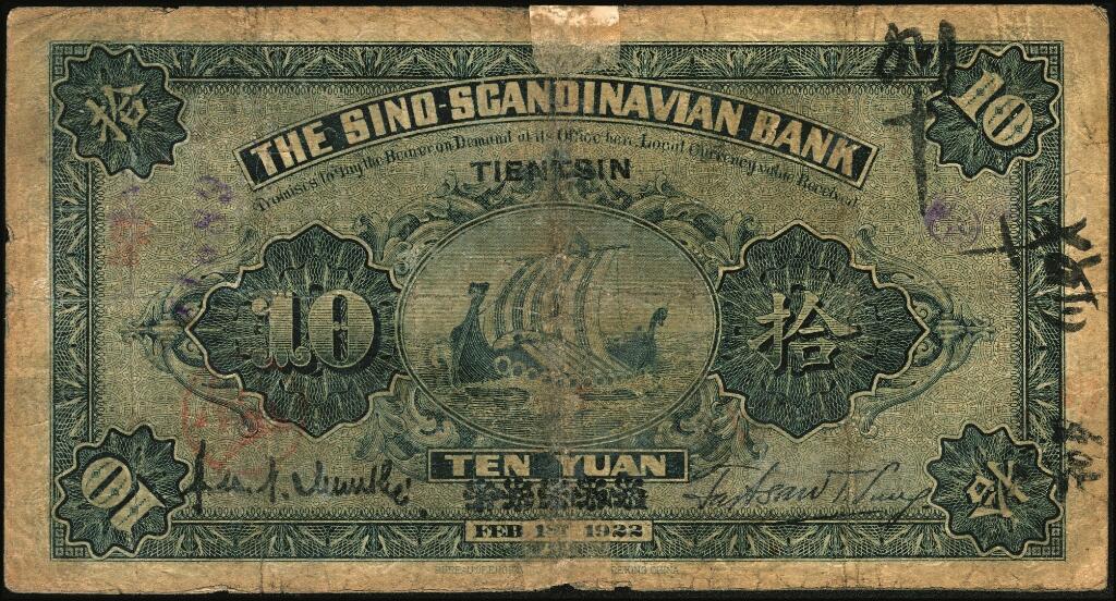 宜和2025年夏季拍卖会——红桥往事 民国十一年（1922年）华威银行单色版拾圆一组6枚，其中北京地名4枚，北京改天津地名2枚；七至八五品