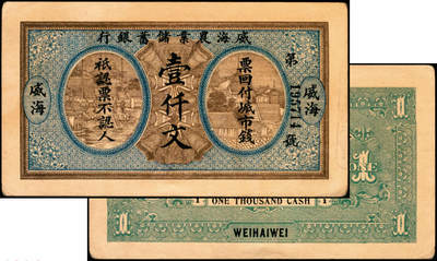 宜和2025年夏季拍卖会——红桥往事 - 无年份，威海农业储蓄银行壹仟文，九品，原票。1915年烟台、威海两地华商合资组建威海农业储蓄银行，发行有壹圆、伍圆、壹仟文等多种纸币。