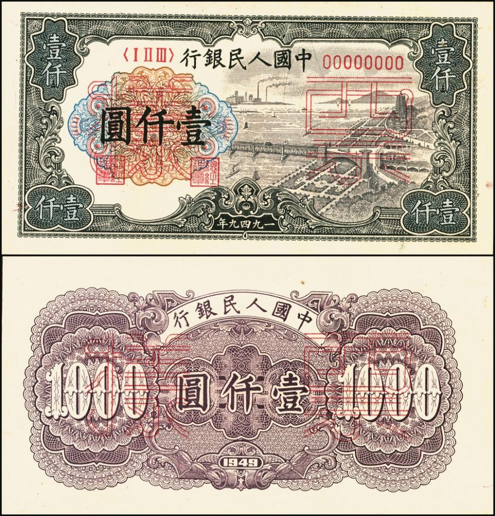 宜和2025年夏季拍卖会——红桥往事 第一版人民币票样作为中国货币史的
